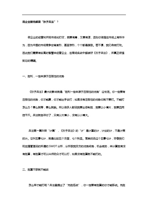 用企业眼光解读“孙子兵法”？