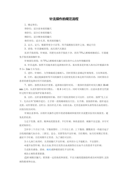 (完整word版)针灸的操作流程