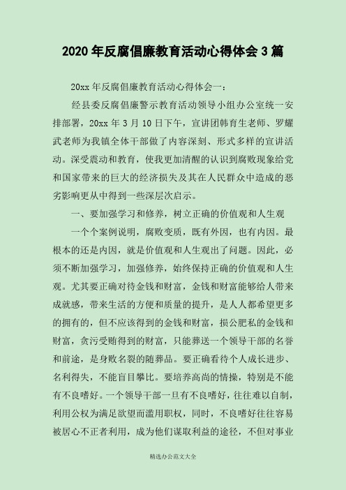 2020年反腐倡廉教育活动心得体会3篇