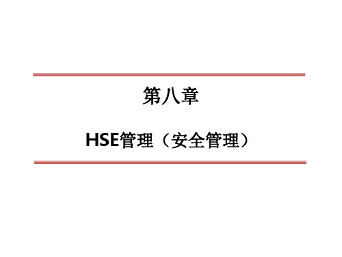 《HSE安全管理》PPT课件