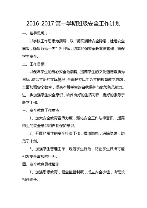 2016-2017班级安全工作计划