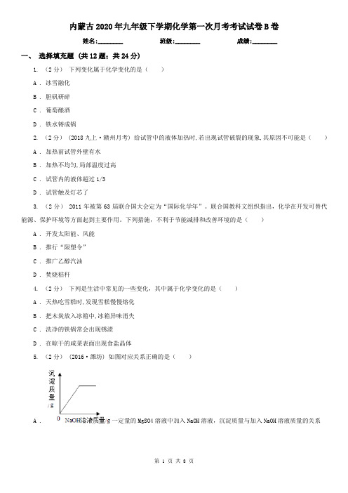 内蒙古2020年九年级下学期化学第一次月考考试试卷B卷