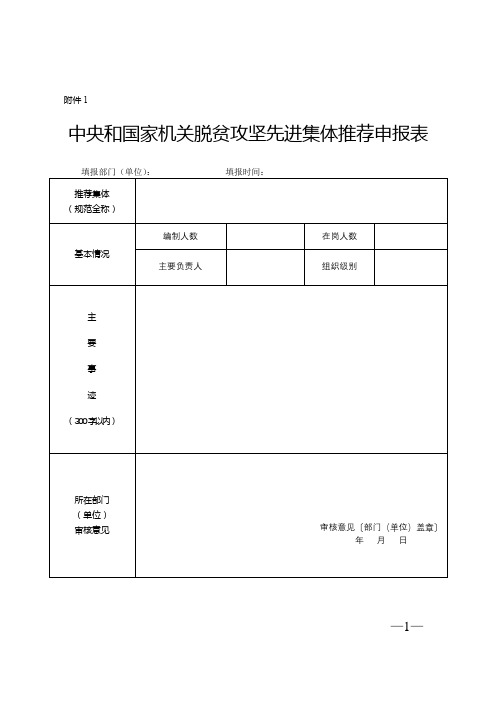 中央和国家机关脱贫攻坚先进集体推荐申报表【模板】