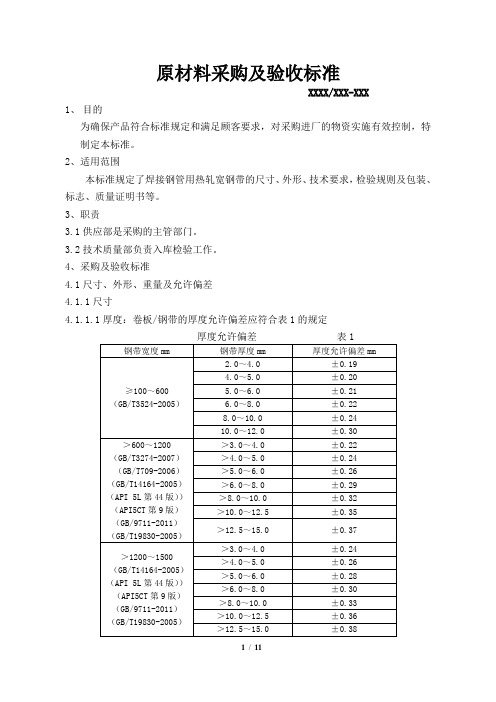 原材料采购及验收标准