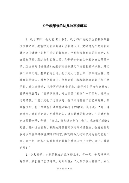 关于教师节的幼儿故事有哪些