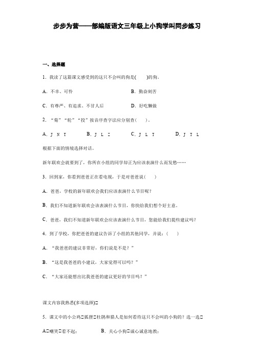 步步为营——部编版语文三年级上小狗学叫同步练习