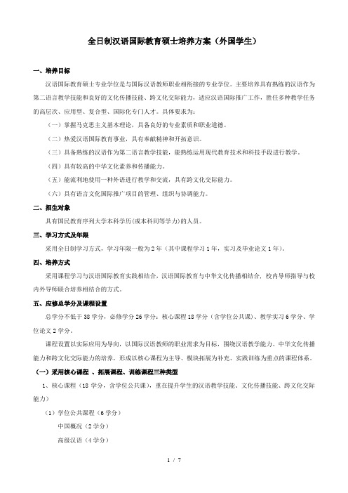 全日制汉语国际教育硕士培养方案(外国学生)