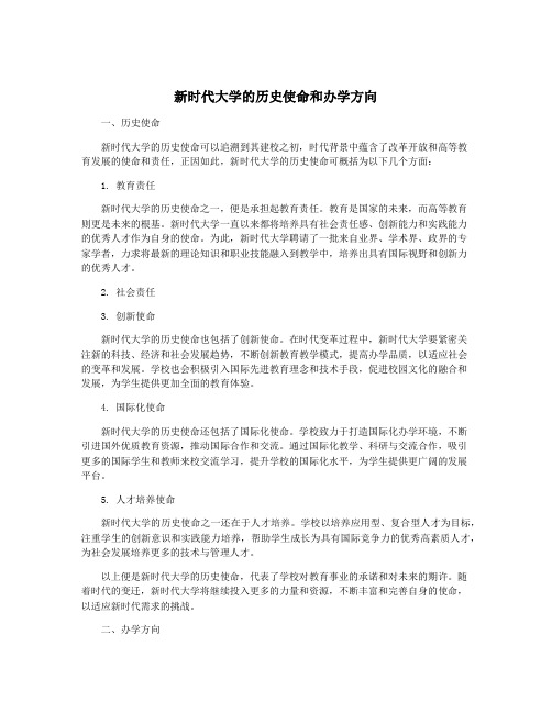 新时代大学的历史使命和办学方向