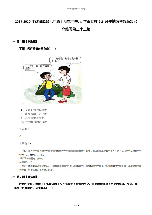 2019-2020年政治思品七年级上册第三单元 学会交往3.2 师生情谊粤教版知识点练习第三十三篇