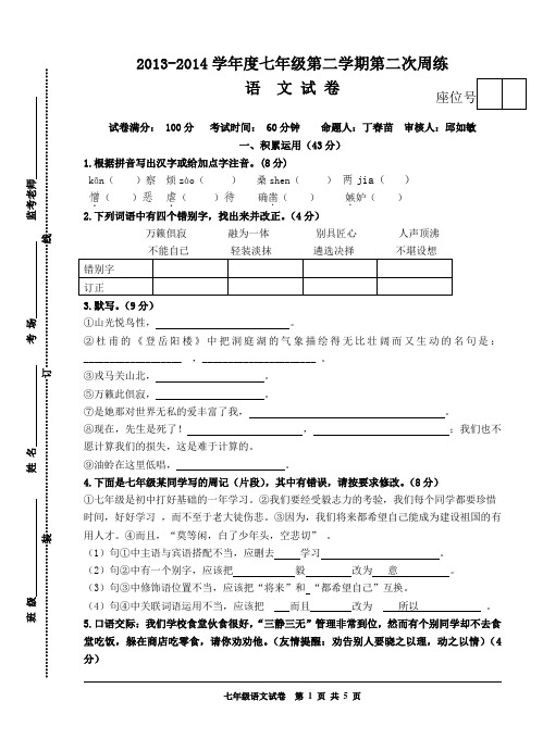 七年级第二学期语文周练二试卷(教师版)