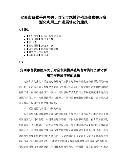 定西市畜牧兽医局关于对全市规模养殖场畜禽粪污资源化利用工作进展情况的通报