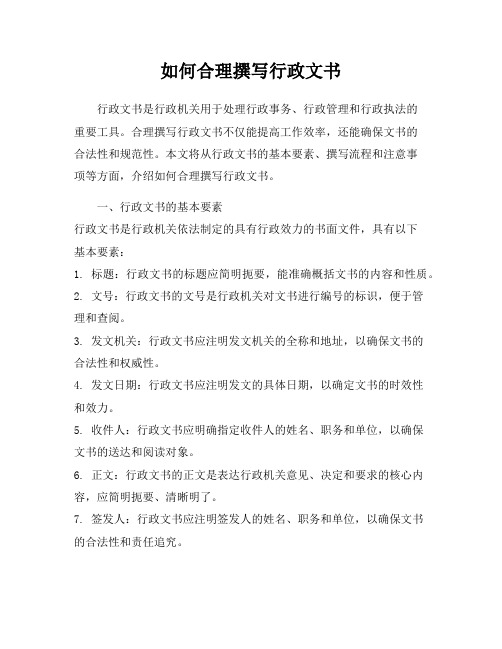 如何合理撰写行政文书