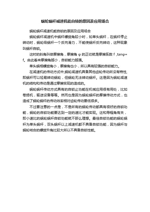 蜗轮蜗杆减速机能自锁的原因及应用场合