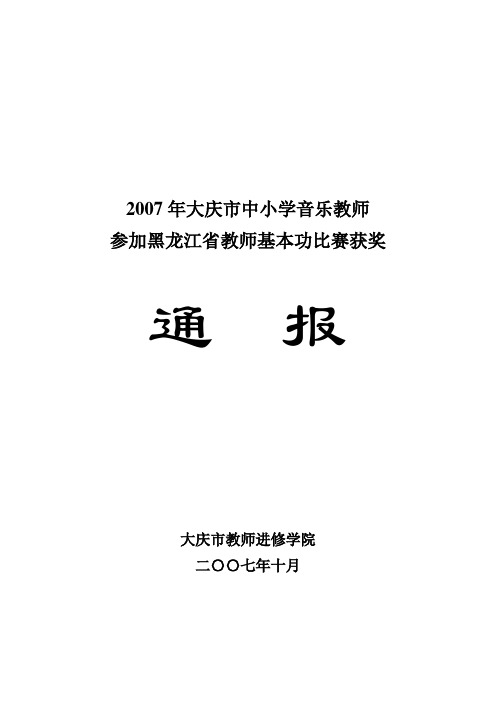2007年大庆市中小学音乐教师参加黑龙江省教师基本功比赛获奖