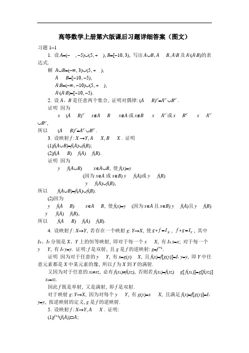 高等数学上册第六版课后习题图文详细答案第一章