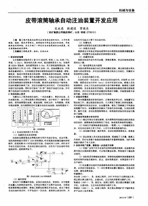 皮带滚筒轴承自动注油装置开发应用