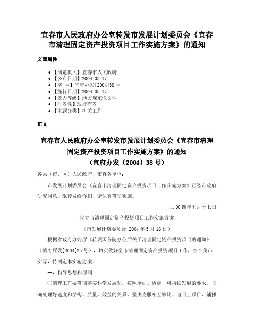 宜春市人民政府办公室转发市发展计划委员会《宜春市清理固定资产投资项目工作实施方案》的通知