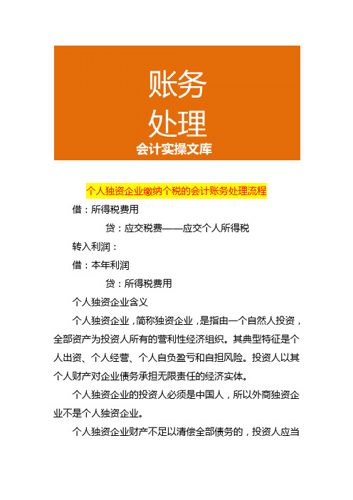 个人独资企业缴纳个税的会计账务处理流程