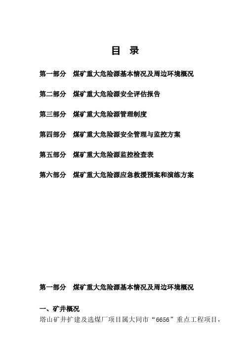 煤矿重大危险源管理档案内容