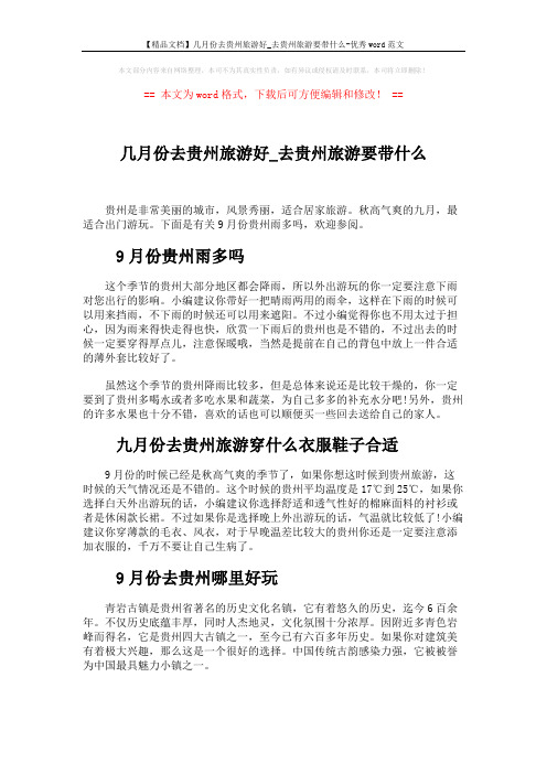 【精品文档】几月份去贵州旅游好_去贵州旅游要带什么-优秀word范文 (2页)