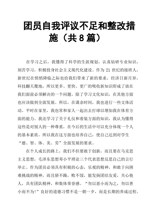 团员自我评议不足和整改措施共8篇
