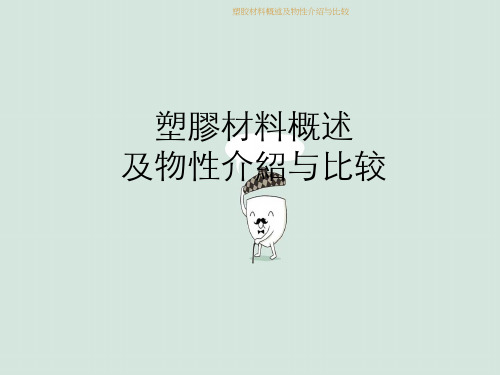 塑胶材料概述及物性介绍与比较