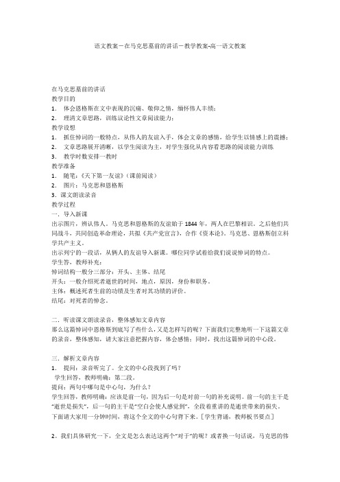 语文教案-在马克思墓前的讲话-教学教案-高一语文教案