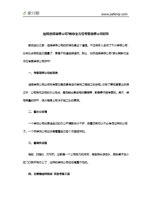 如何选择装修公司教你全方位考察装修公司好坏