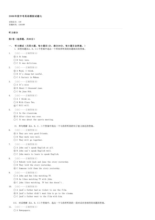 2006年度中考英语模拟试题七-中考英语试卷与试题