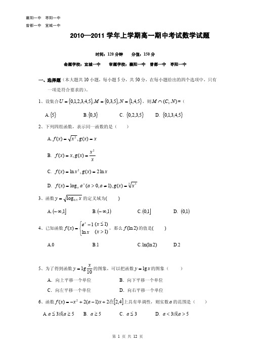 2013届湖北省襄樊市(襄阳一中、枣阳一中、曾都一中、宜城一中)四校高一期中联考数学试题(含答案解析)