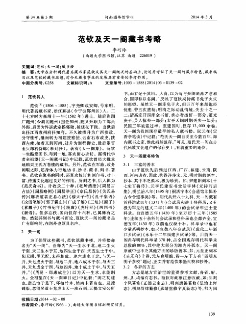 范钦及天一阁藏书考略
