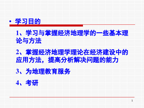 经典：第1章-经济地理学绪论