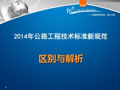 2014公路工程技术标准新规范 (新)2
