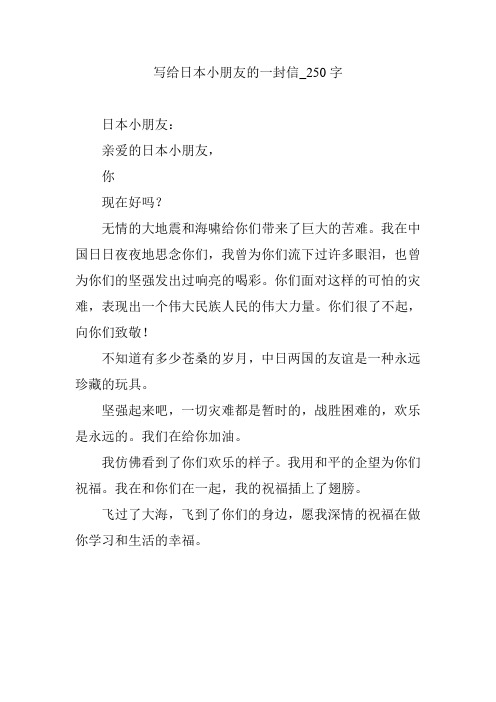 写给日本小朋友的一封信_250字