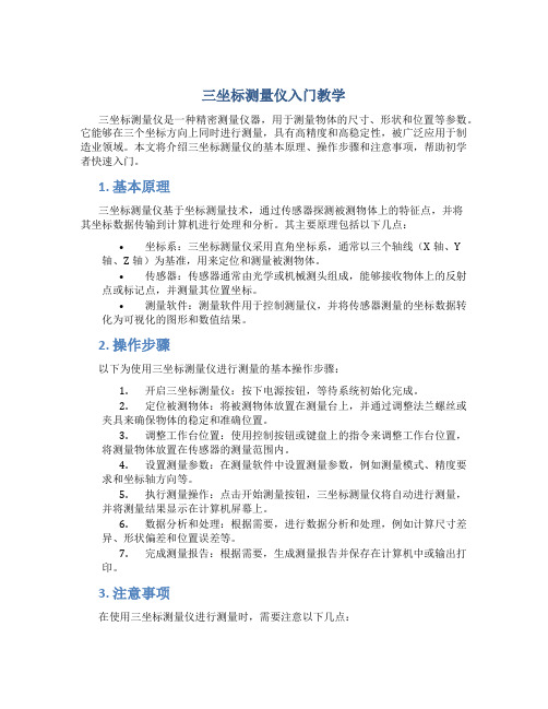 三坐标测量仪入门教学