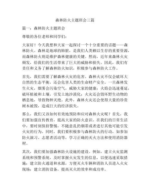 森林防火主题班会三篇