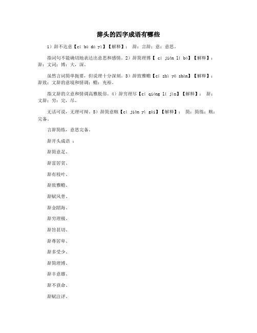 辞头的四字成语有哪些