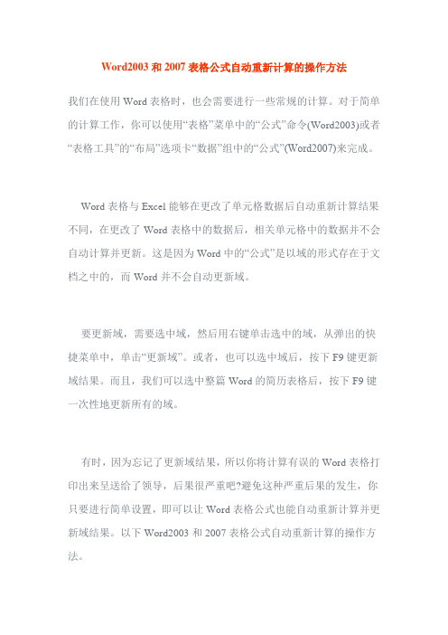 word公式自动重新计算的方法