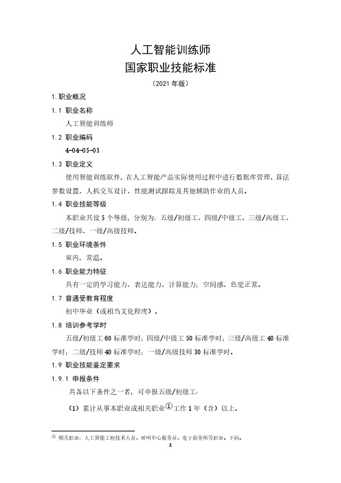 人工智能训练师国家职业技能标准(征求意见稿)
