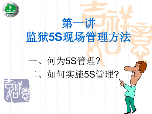 监狱生产管理系列2：监狱现场管理
