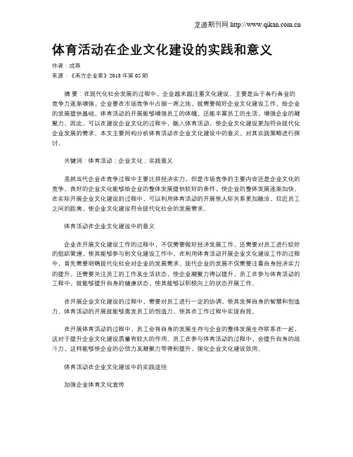 体育活动在企业文化建设的实践和意义