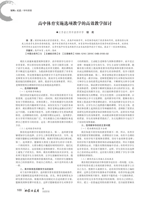 高中体育实施选项教学的高效教学探讨
