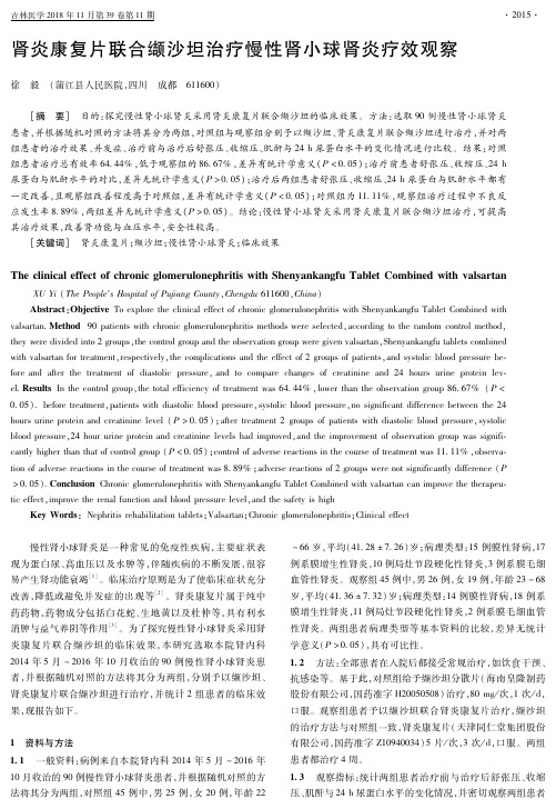 肾炎康复片联合缬沙坦治疗慢性肾小球肾炎疗效观察
