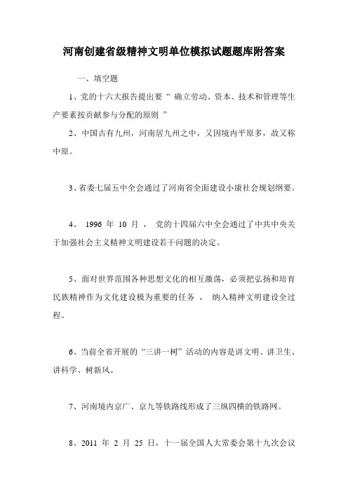 河南创建省级精神文明单位模拟试题题库附答案