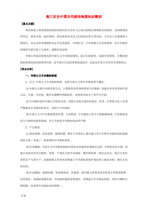 高三历史中国古代政治制度知识精讲