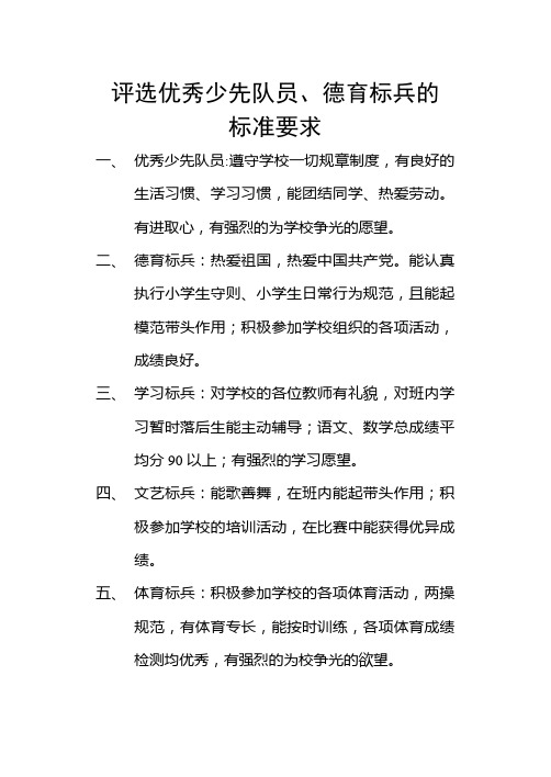 评选优秀少先队员、德育标兵、学习标兵 。。。条件