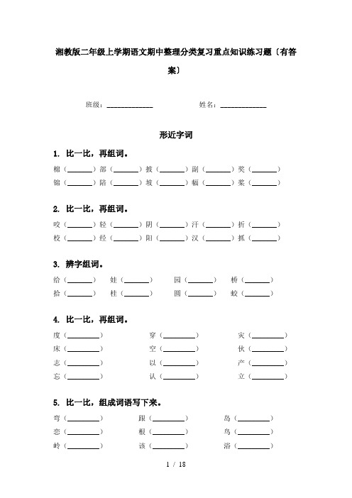 湘教版二年级上学期语文期中整理分类复习重点知识练习题〔有答案〕