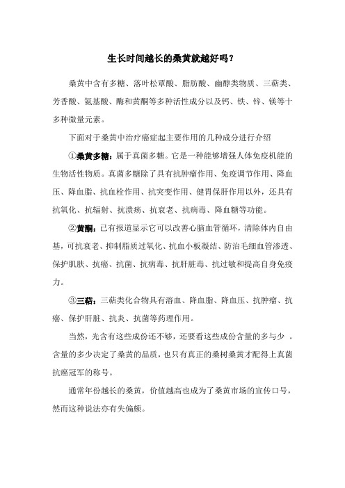 生长时间越长的桑黄就越好吗？