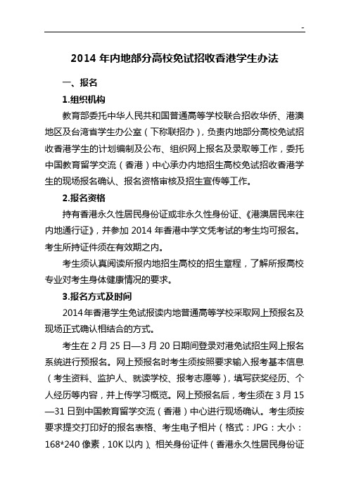 2014年内地部分招生院校免试招收香港学生办法