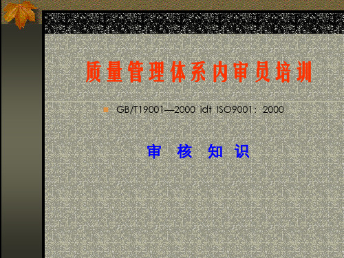 质量管理体系内审员培训教材课件(PPT66页)